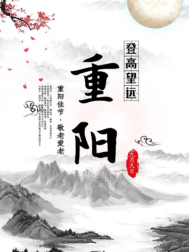 水墨山水画中国风重阳节佳节节日海报设计