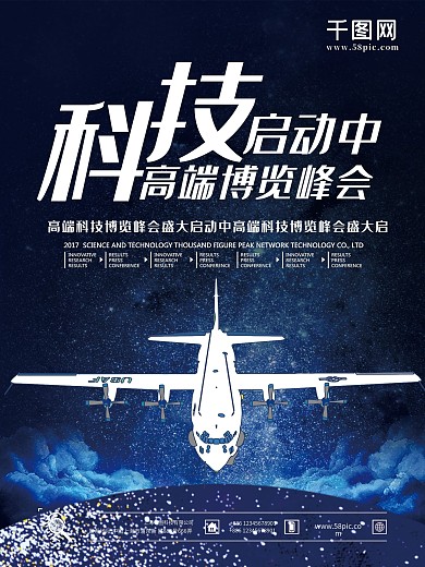科技风2018科技峰会会议海报