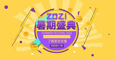 天猫暑期优惠专区通用几何海报banner