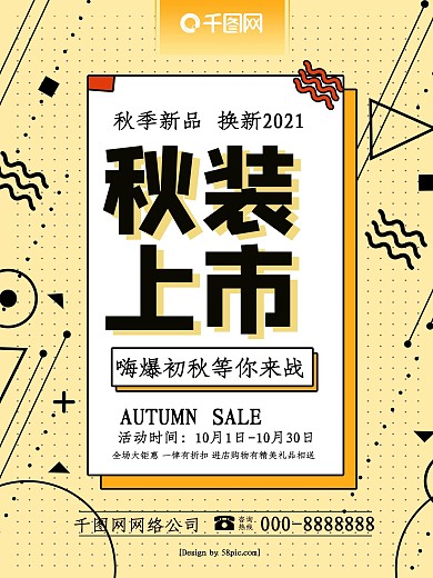 孟菲斯风秋季上新秋装上市促销海报