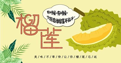 夏天水果榴莲banner海报