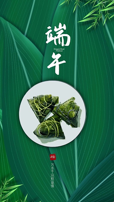 手机壁纸端午节粽子祝福节日海报宣传锁屏图