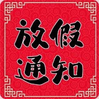 红色中国风标题框放假通知公众号次图