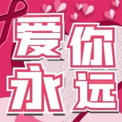 爱你永远爱情微信新媒体公众号封面图次图