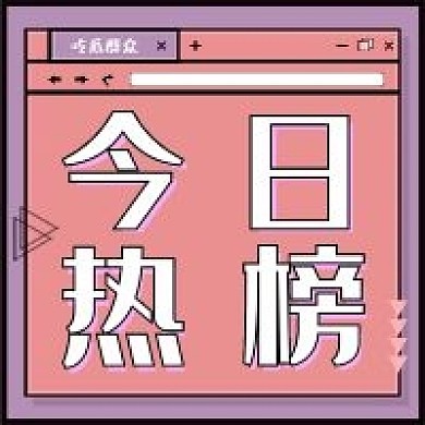 新媒体今日热搜娱乐公众号配图