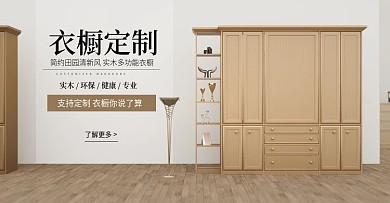淘宝衣柜海报轮播模板衣橱柜子首页首屏家装