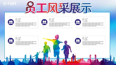 员工风采展示企业公司剪影业绩榜英雄榜展板