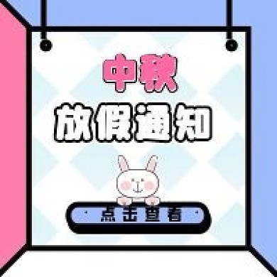 企业中秋节日放假通知公众号配图