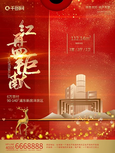 红金喜庆地产热销系列海报2