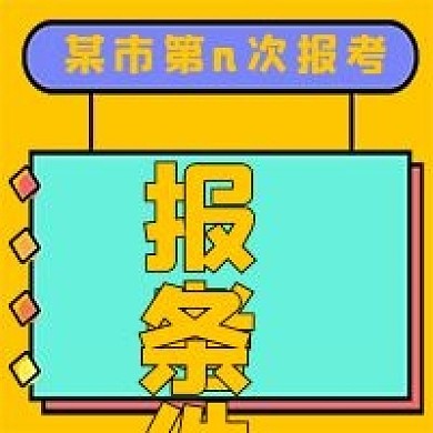 极简报考条件宣传