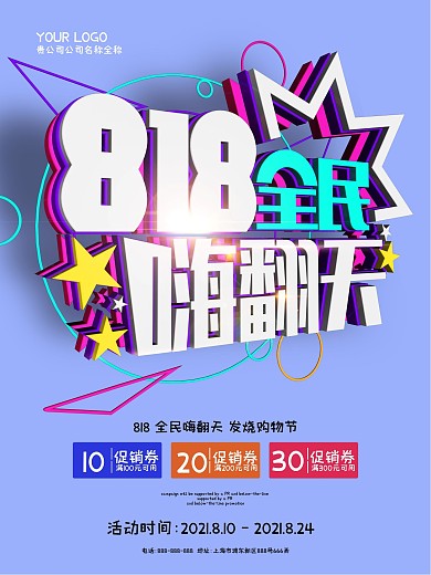创意简约小清新818全民嗨翻天促销海报