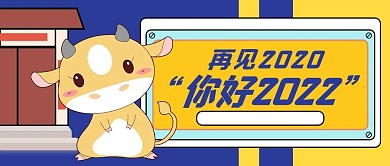 2020再见、2021你好公众号封面