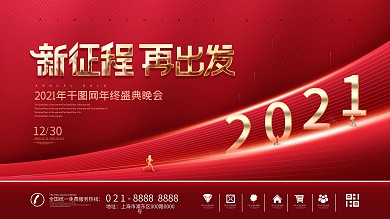 原创简约风红色2021企业年会背景展板