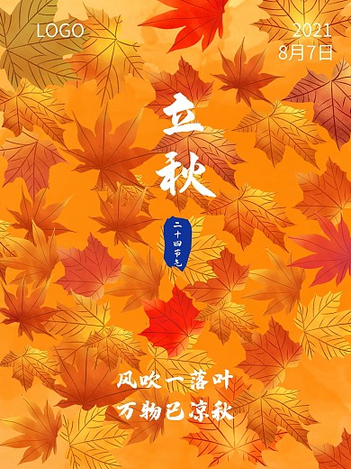 橙色立秋落叶海报