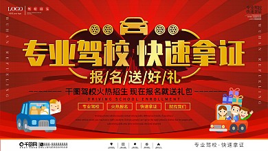 驾校招生快速拿证促销展板