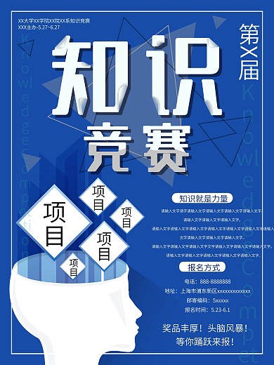 蓝色简约大气扁平头脑风暴知识竞赛海报