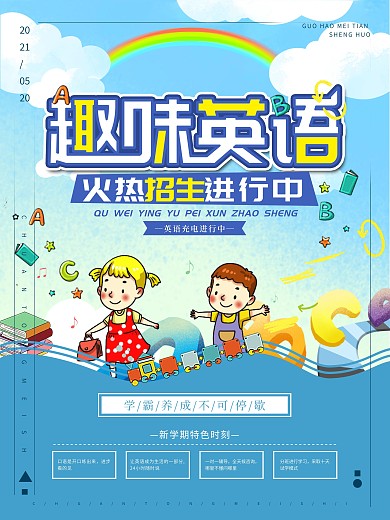 趣味英语培训班招生海报