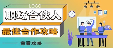 商务简约职场合伙人技巧