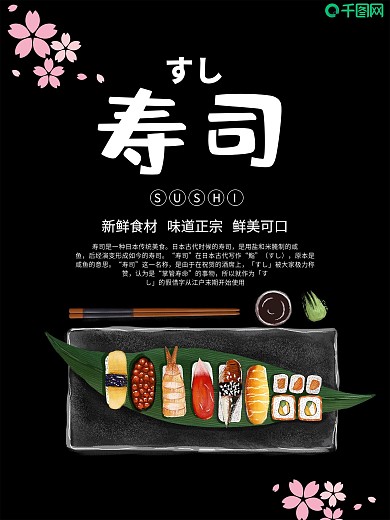寿司简约宣传海报