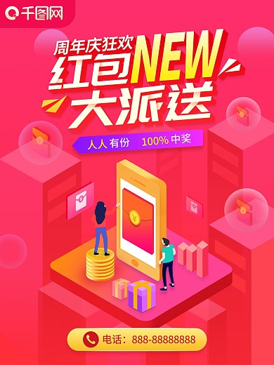 简约大气立构风周年狂欢红包派送海报设计