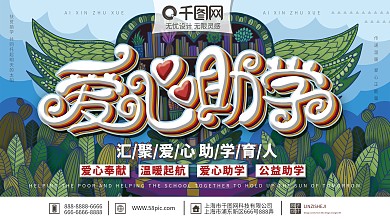 原创手绘简约大气爱心助学宣传展板