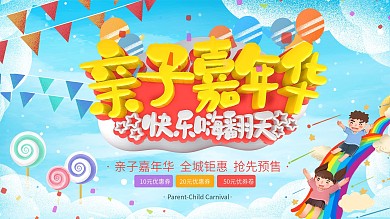 卡通可爱亲子嘉年华快乐嗨翻天宣传展板