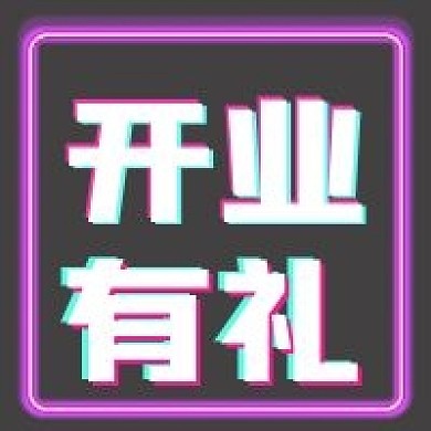 简约潮流开业有礼宣传