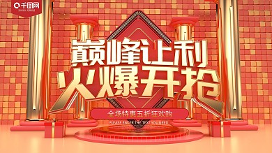 巅峰让利火爆开抢促销展板