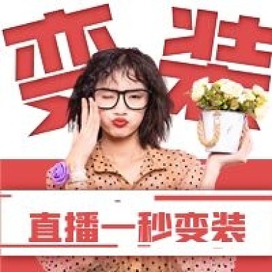 直播变装技巧推荐