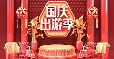 原创C4D国庆出游季电商banner