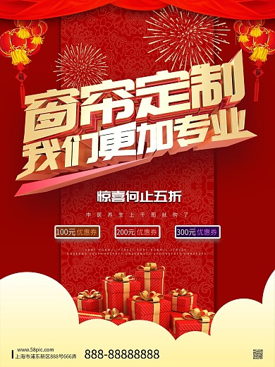 红色窗帘定制促销海报