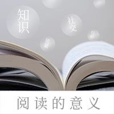 简约清新阅读意义