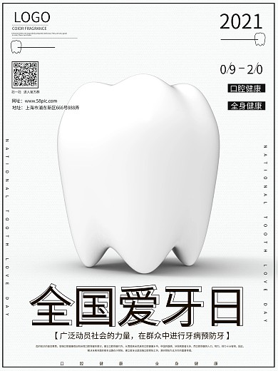 原创白色简约全国爱牙日公益海报