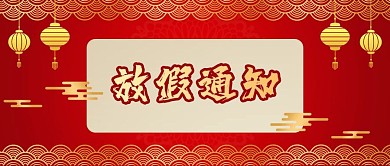 2021春节放假通知红色喜庆微信首图