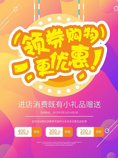 领券购物促销海报