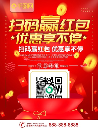 简约红色立体字扫码赢红包促销宣传海报