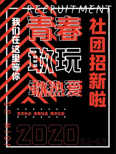 招新海报社团招新