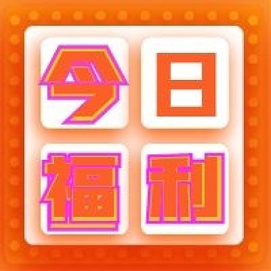 简约今日福利活动宣传