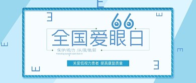 全国爱眼日蓝色简约风微信公众号