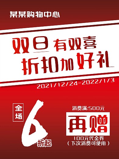 商场超市双旦节日促销活动海报