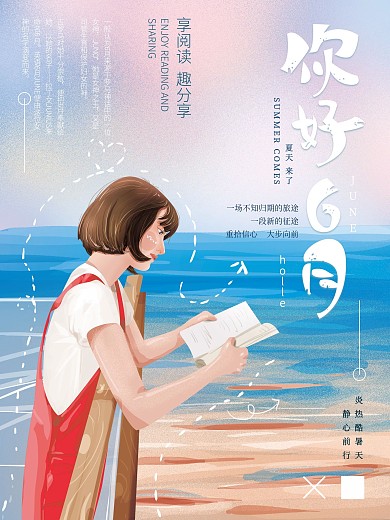 原创手绘清新6月你好海报