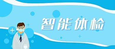 智能线上体检系统报告云信息服务微信公众号