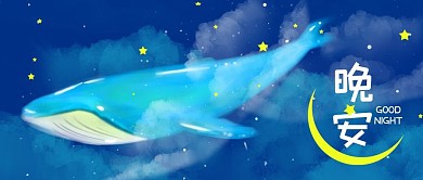 晚安你好鲸鱼月亮星星手绘插画公众号首图