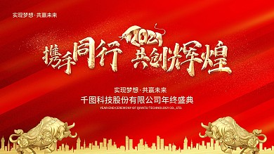 年会盛典 年会 牛年 红色抽象海报 金牛