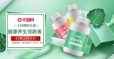 绿色清新医疗618保健品海报banner