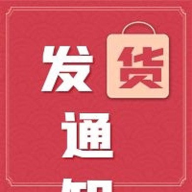 简约红色双十一发货通知