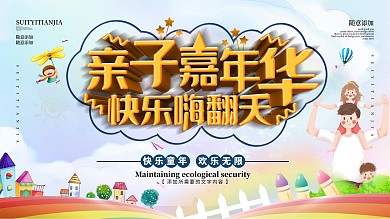 可爱卡通简约亲子嘉年华活动展板