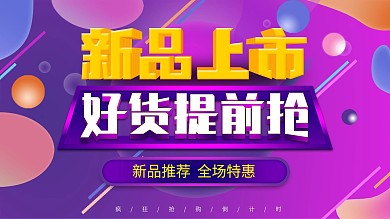 流体渐变新品上市创意主题展板