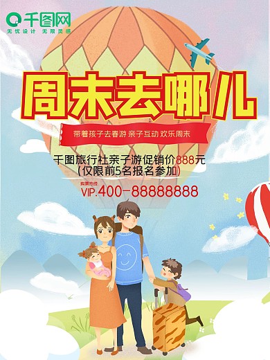 创意周末去哪儿旅游海报