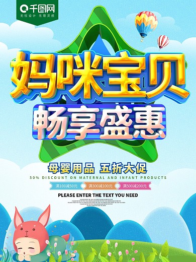 妈咪宝贝母婴用品促销海报